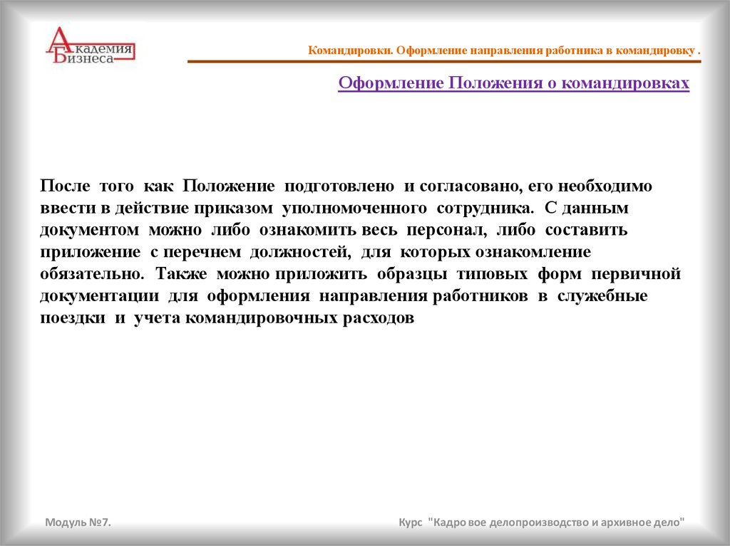 Постановление о служебных командировках