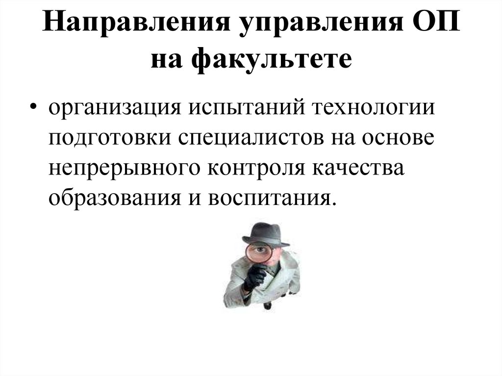 Направление управление. Направленность «управление качеством».