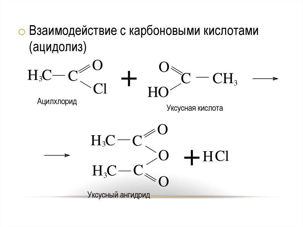 Взаимодействие альдегидов с карбоновыми кислотами. Взаимодействие карбоновых кислот с карбоновыми кислотами. Ацидолиз липидов. Взаимодействие карбоновых кислот с кислотами. Карбоновые кислоты Цепочки.