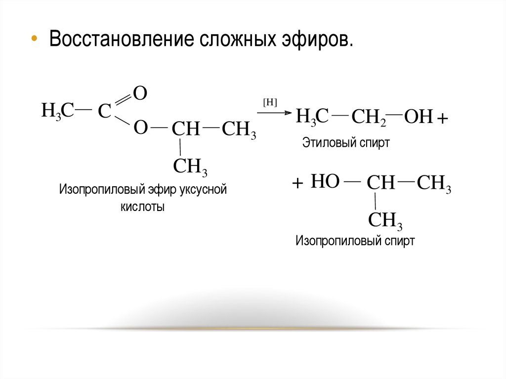 Реакция уксусной кислоты и метилового спирта. Изопропиловый эфир муравьиной кислоты формула. Восстановление сложных эфиров до первичных спиртов.