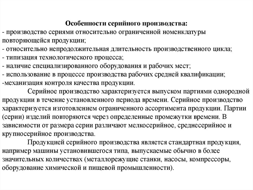 Серийное производство это. Серийный Тип производства характеризуется. Особенности серийного производства. Серийное производство характеризуется. Характеристика серийного производства.