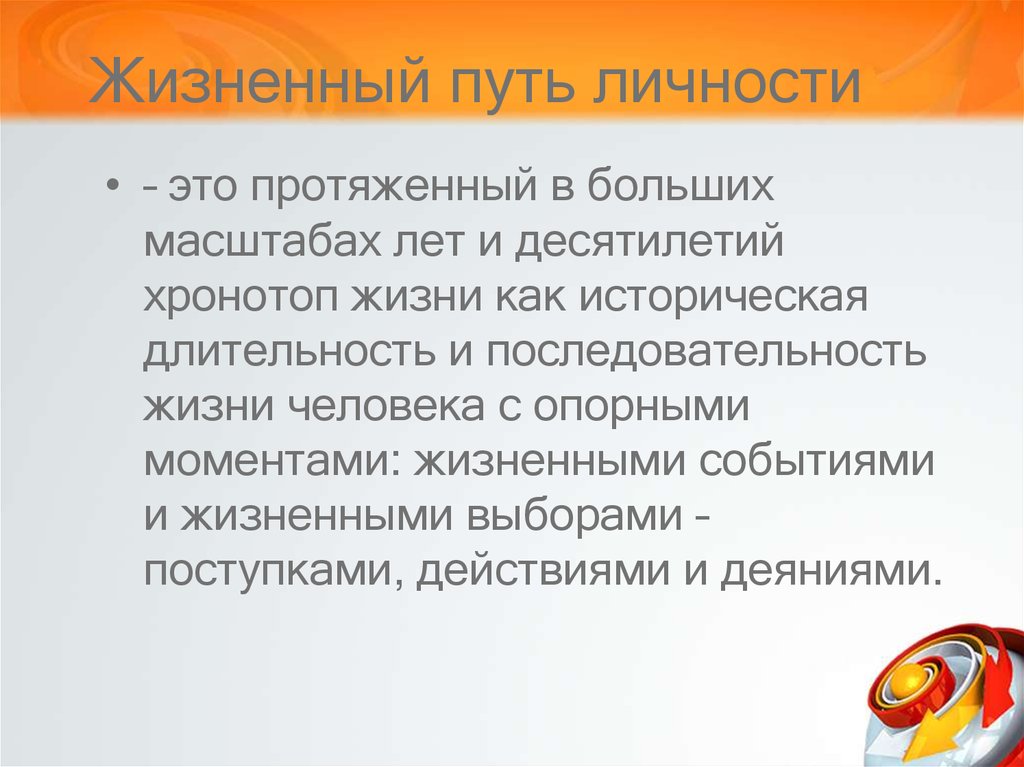 Оценка пути. Жизненный путь личности. Концепция жизненного пути личности. Жизненный путь это определение. Жизненный путь личности психология.