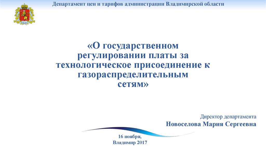 Технологическое присоединение к газораспределительным сетям