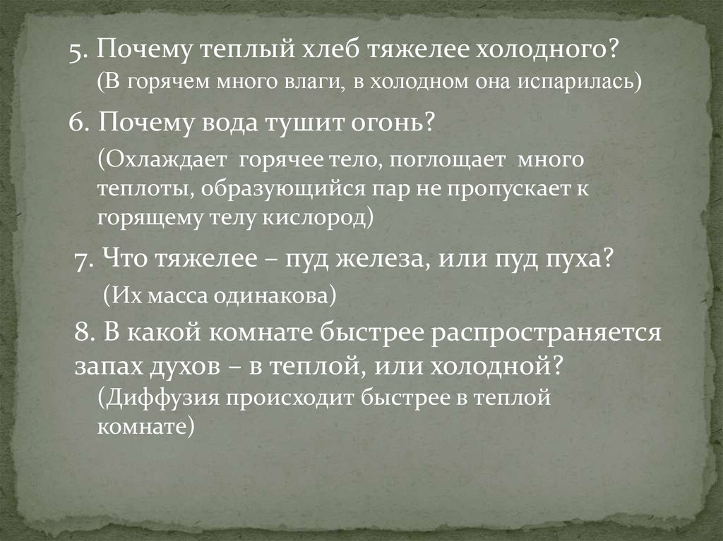 Тяжелые холодные. Почему теплый хлеб тяжелее холодного. Почему горячий хлеб тяжелее чем холодный. Что тяжелее горячая вода или холодная. Почему холодная вода тяжелее горячей.