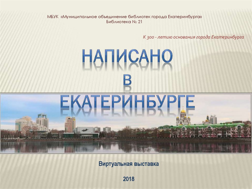 Г екатеринбург дата. Презентация к 300 летию Екатеринбурга. Муниципальное объединение библиотек Екатеринбург. Как пишется Екатеринбург. 300-Летие основания г. Екатеринбурга.