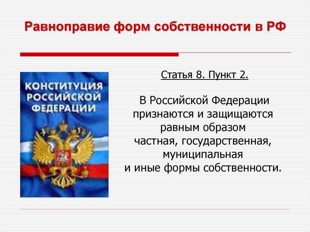 Каким образом признаются и защищаются формы собственности