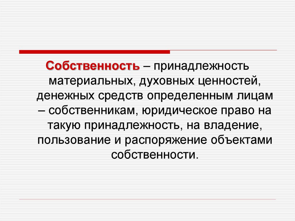 Принадлежность собственности. Собственность принадлежность материальных. Собственность принадлежность материальных и духовных ценностей. Принадлежность материальных ценностей определенным лицам это. Собственность это принадлежность.