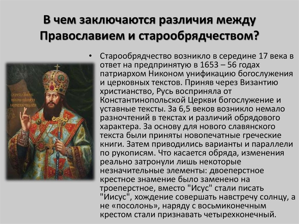 Различие между верой. Патриарх никонон старообрядчество. Различие старообрядчества и Православия. Старообрядчество это кратко. Различия старообрядцев и православных.