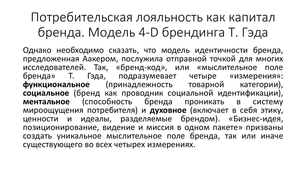 Потребительская лояльность. Потребительская ценность брендового капитала. Капитал бренда параметры лояльность. Модель 4d Брендинг Томаса Гэда.