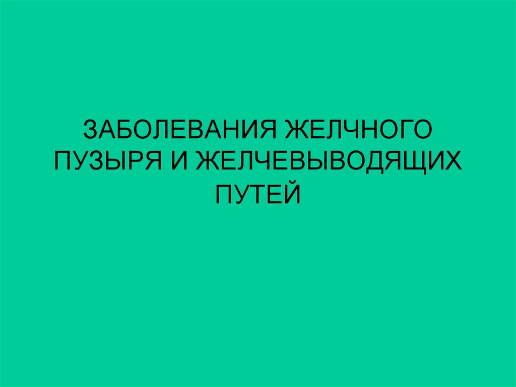 Психосоматика желчного пузыря