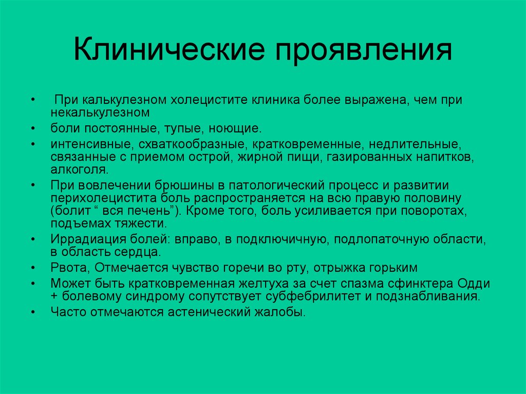 Как лечить хронический калькулезный холецистит. Клиническими симптомами хронического холецистита являются.