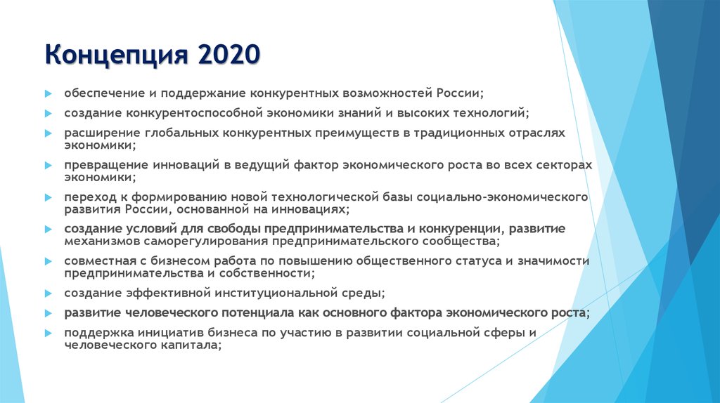 Концепция 2020