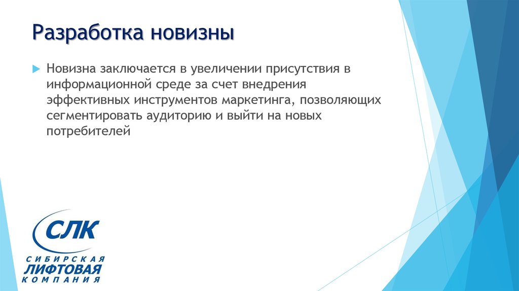 Усиление присутствия. В чем заключается новизна методической разработки. СЛК специализированная лифтовая компания. Новизна логистики как науки заключается в:. Новизна разработанного маршрута.