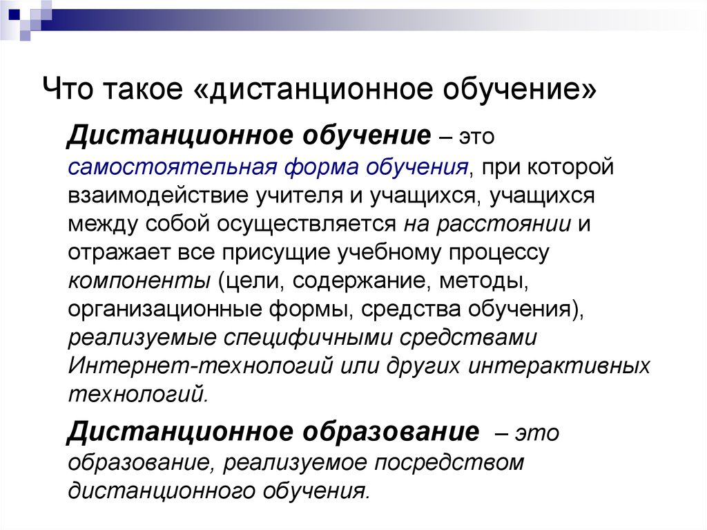 Что такое обучение. Дистанционное обучение. Дистанционное обучение понятие и сущность. Дистанционное образование это термин. Понятие дистанционного обучения.