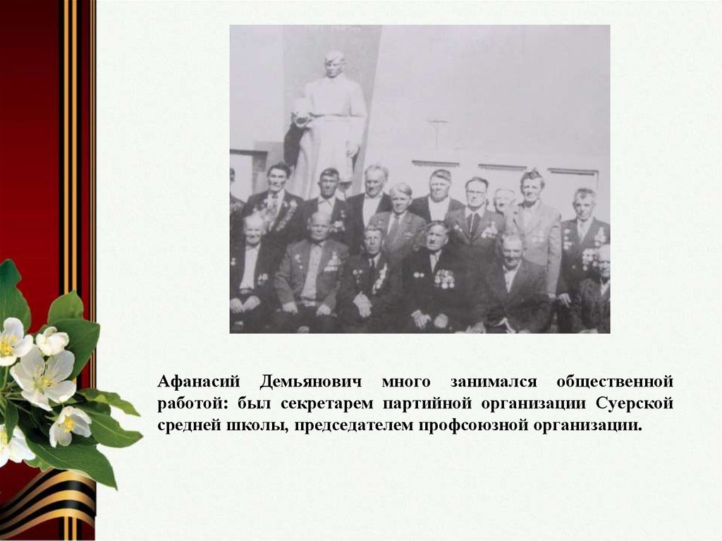 Афанасий Демьянович много занимался общественной работой: был секретарем партийной организации Суерской средней школы,