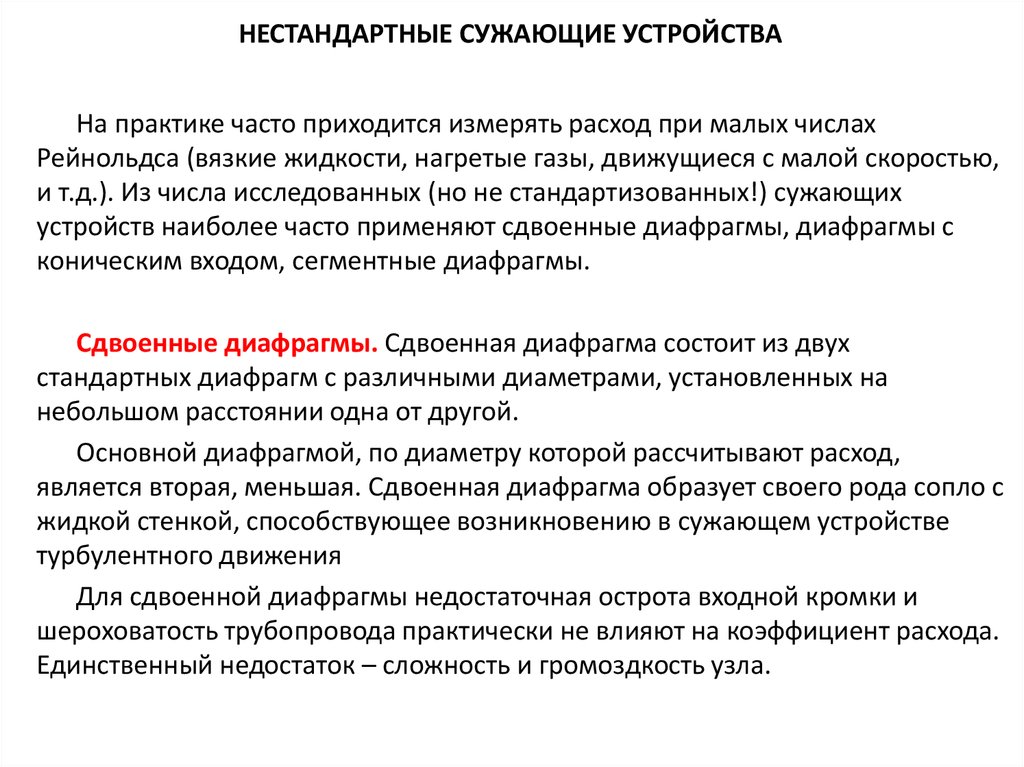 Практик часто. Нестандартное сужающее устройство. Стандартные сужающие устройства. Назначение сужающего устройства. Стандартные сужающие устройства. Виды, применение..