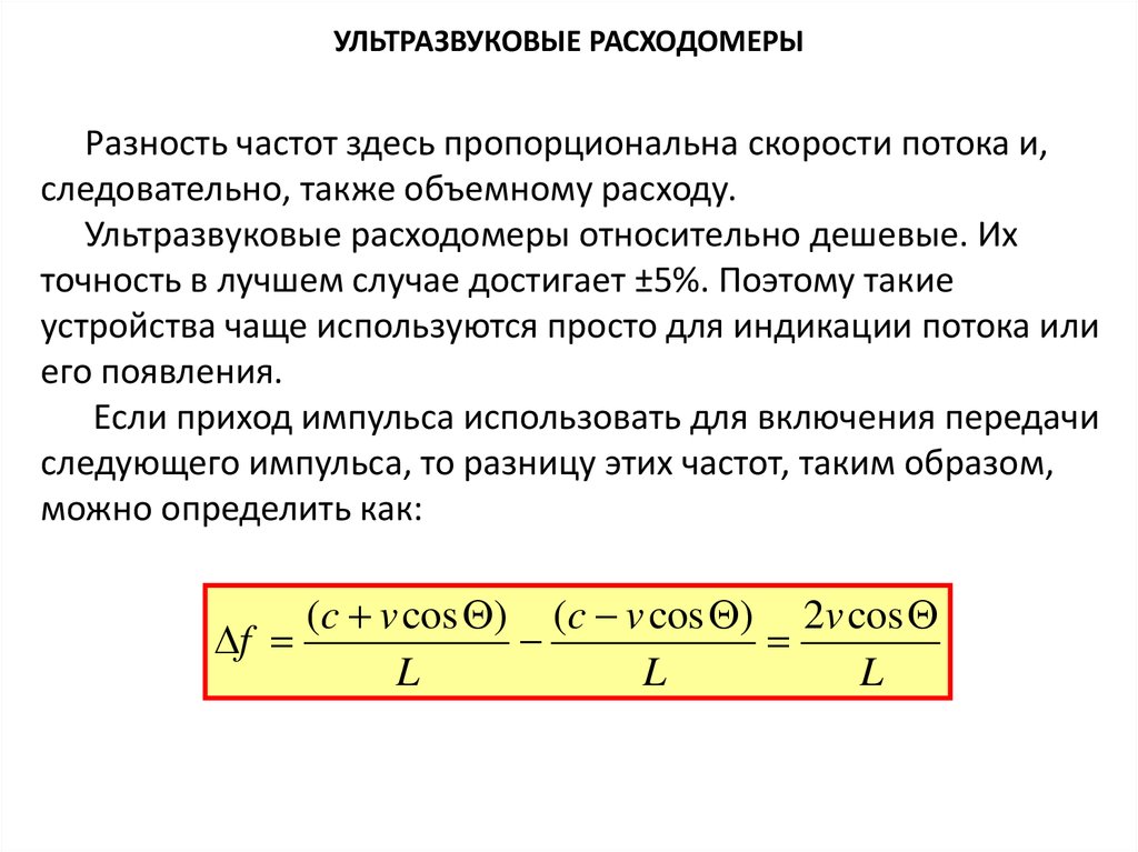 Объемный расход. Погрешности объемного расхода. Объемный расход измеряется в. Расход вещества формула. Объемный расход в скорость потока.