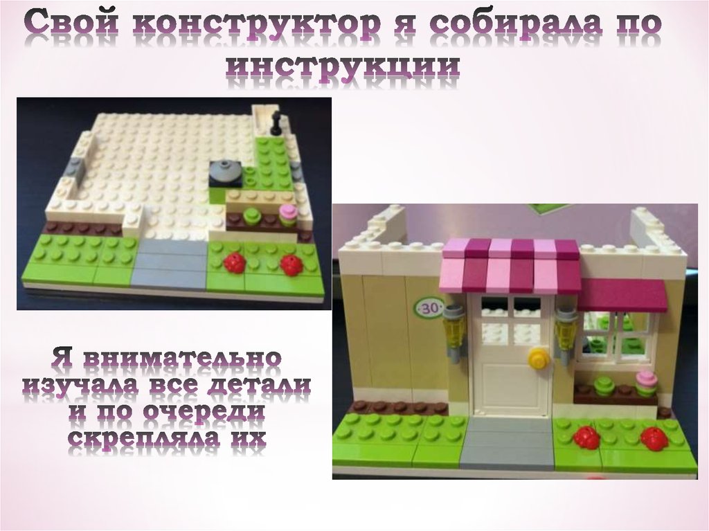 Свой конструктор я собирала по инструкции