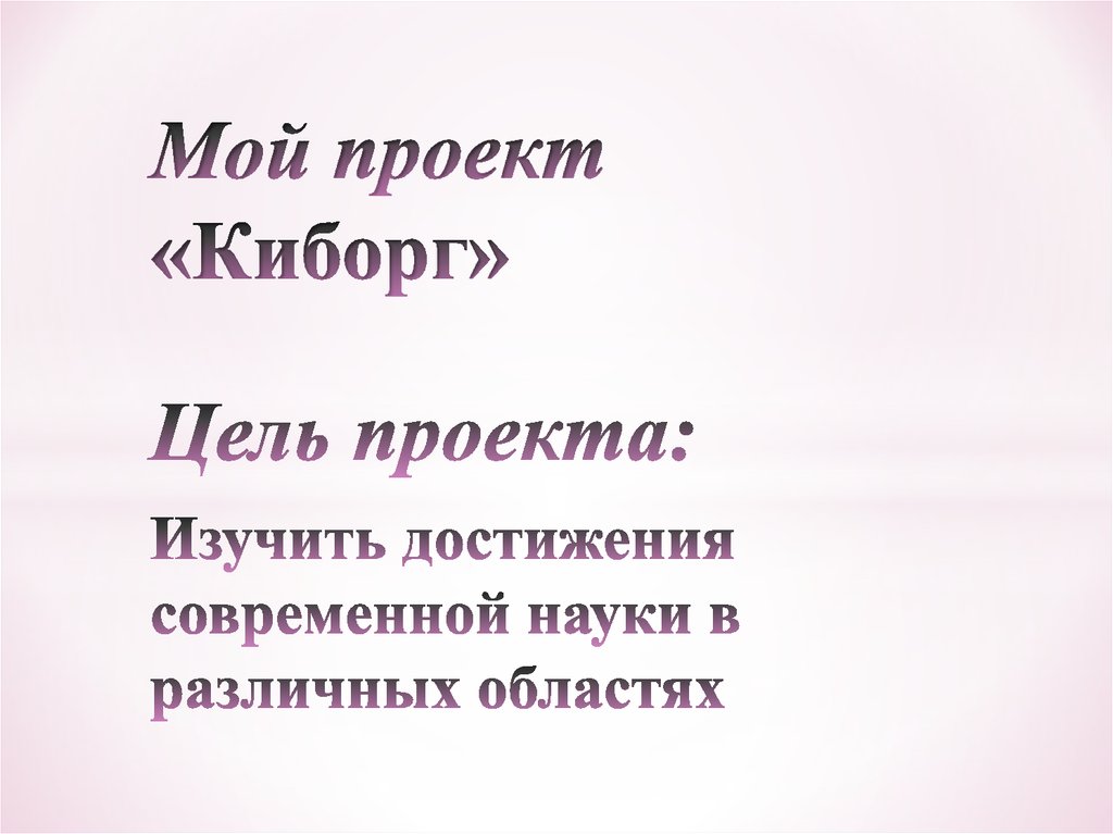 Мой проект «Киборг»