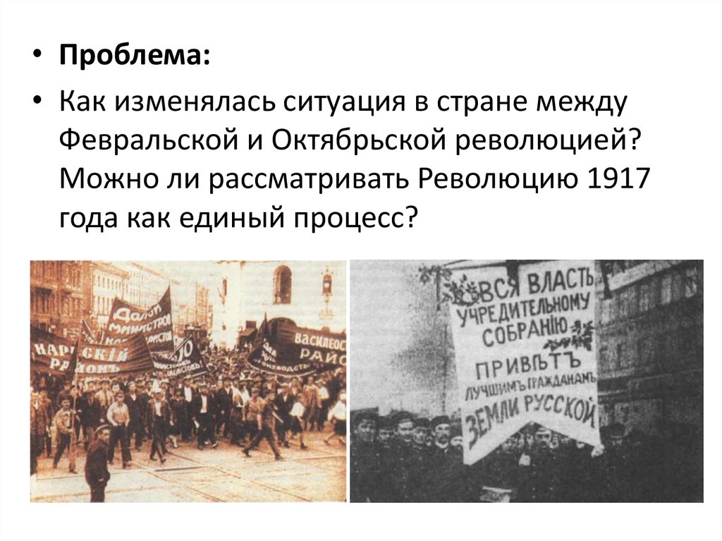 Проблемы революции 1917. Февральская революция 1917 Октябрьская революция событие между ними. Проблемы Октябрьской революции 1917 г. Трудности революции 1917. Обстановка в стране 1917 год.