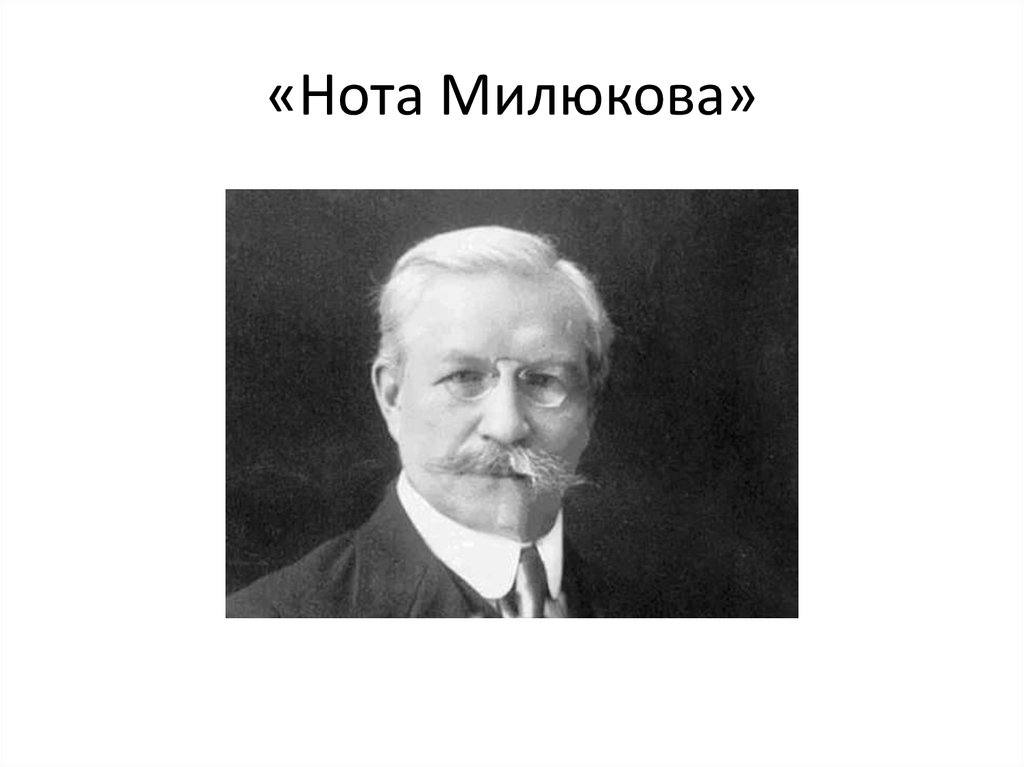 П н милюков был