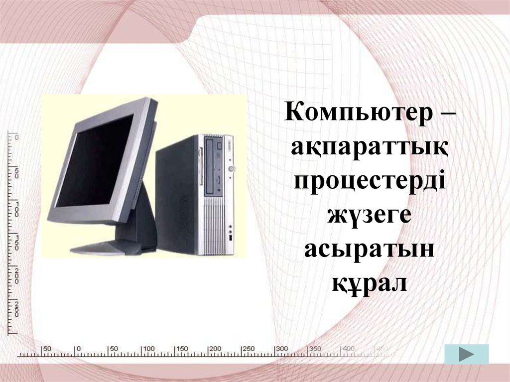 Компьютер құрылғылары презентация