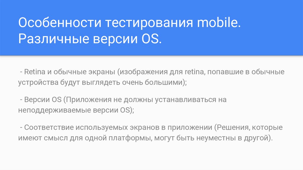 Особенности тестирования. Особенности мобильного тестирования. Особенности тестов. Особенности тестирования мобильных приложений. Специфика тестирования.