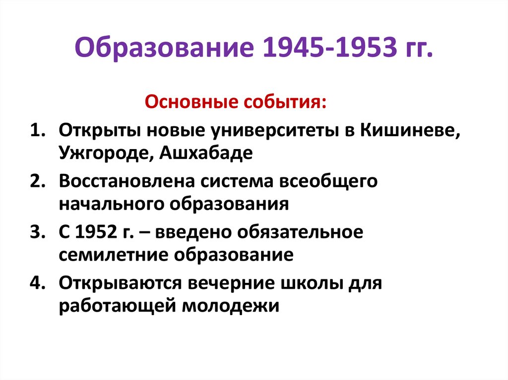 Образование 1945 1953
