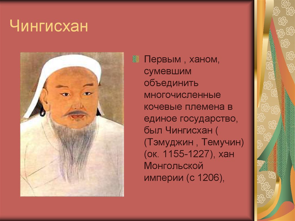 Годы жизни ханов. Сообщение о Чингисхане.