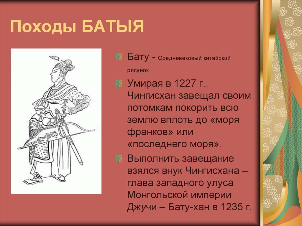 Хан батый походы. Походы хана Батыя внука Чингисхана. Бату. Китайский средневековый рисунок. Походы хана Батыя внука Чингисхана таблица. Поход хана Батыя внук Чингисхана.