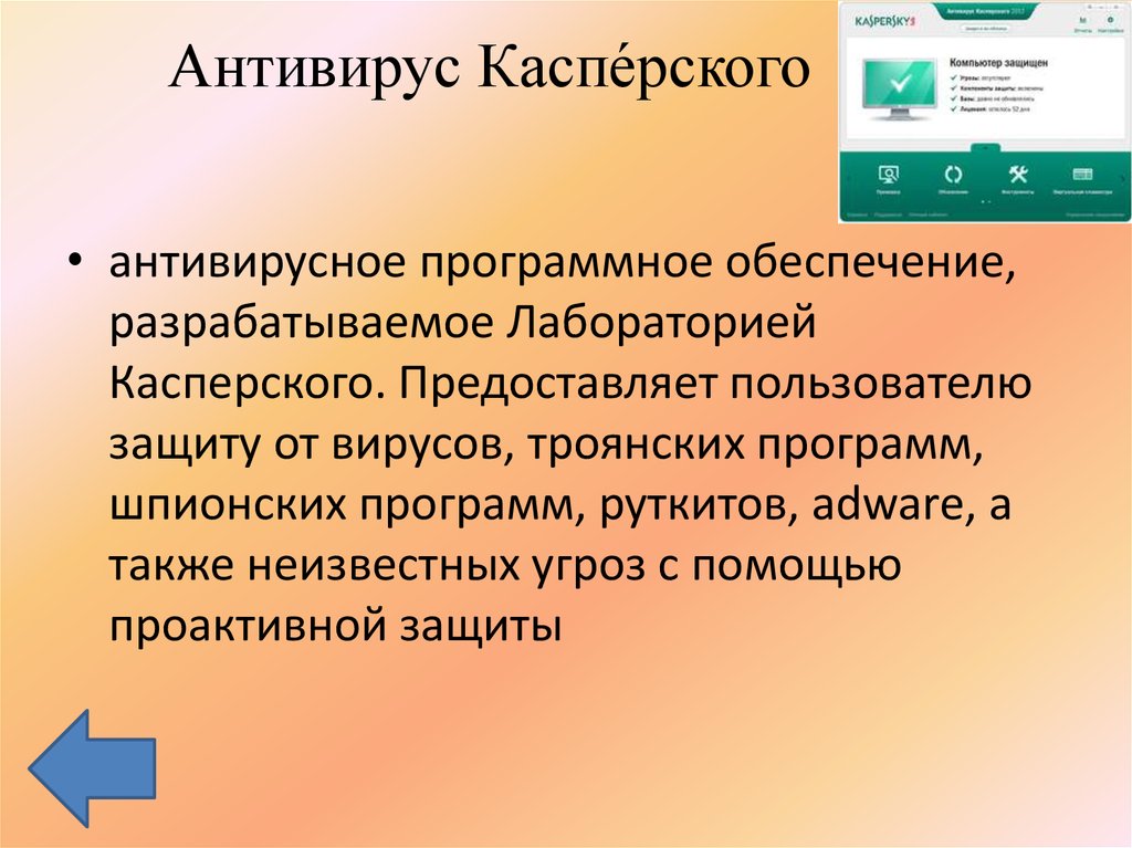 Антивирус касперского презентация