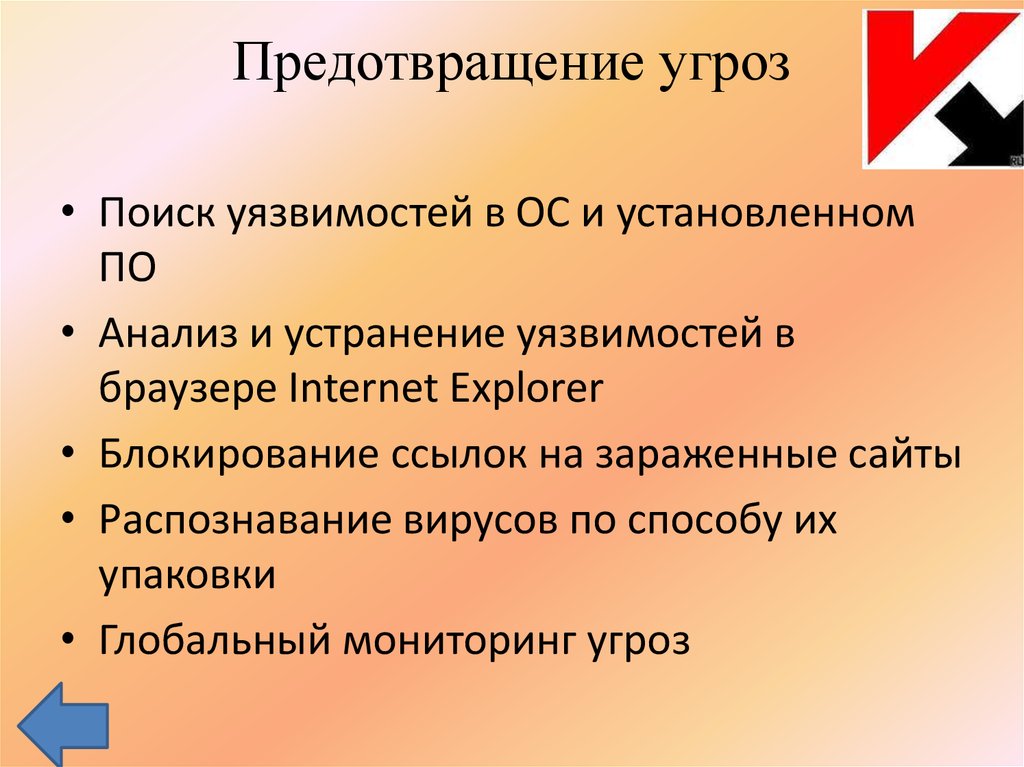 Мониторинг угроз. Предотвращение угроз. Устранение уязвимостей. Профилактика угроз. Антивирусные программы.