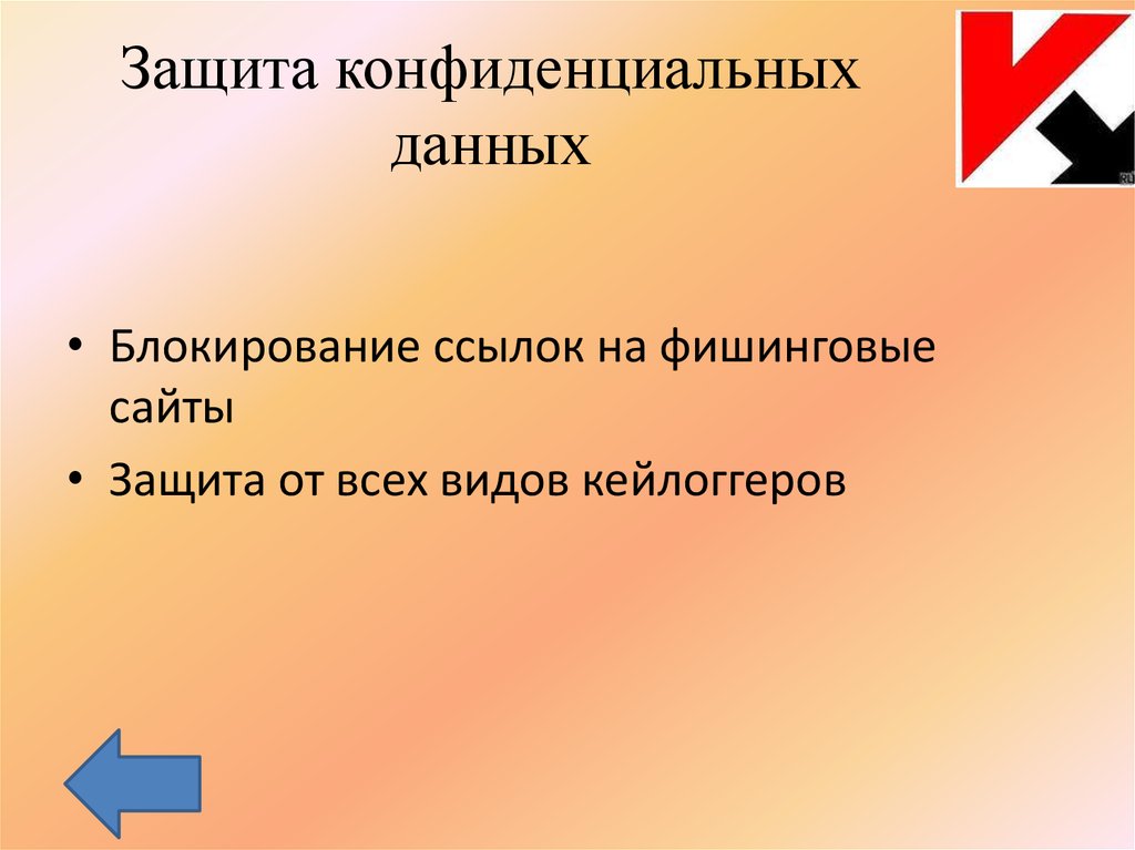 Защищаем ссылки. Защита конфиденциальных данных. Защита конфендициальности. Защита от кейлоггеров.