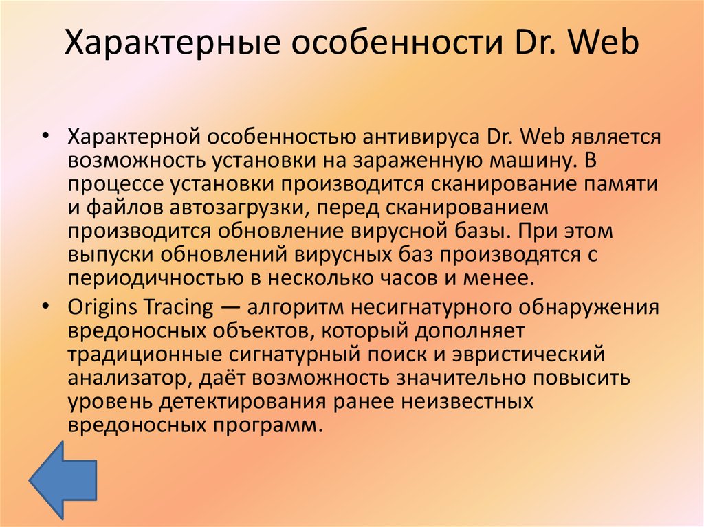 Характерные особенности Dr. Web
