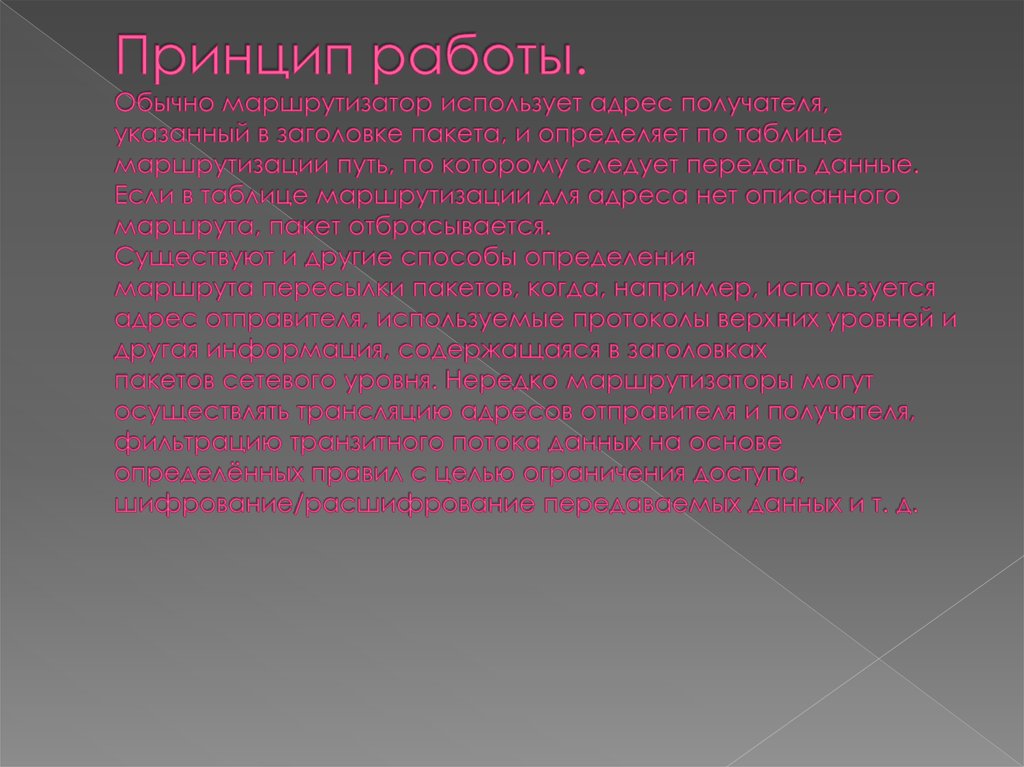 Принцип работы. Обычно маршрутизатор использует адрес получателя, указанный в заголовке пакета, и определяет по таблице