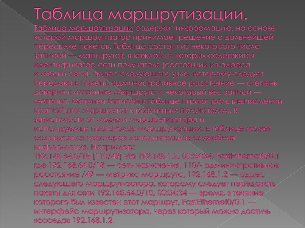 Таблица маршрутизации. Таблица маршрутизации содержит информацию, на основе которой маршрутизатор принимает решение о