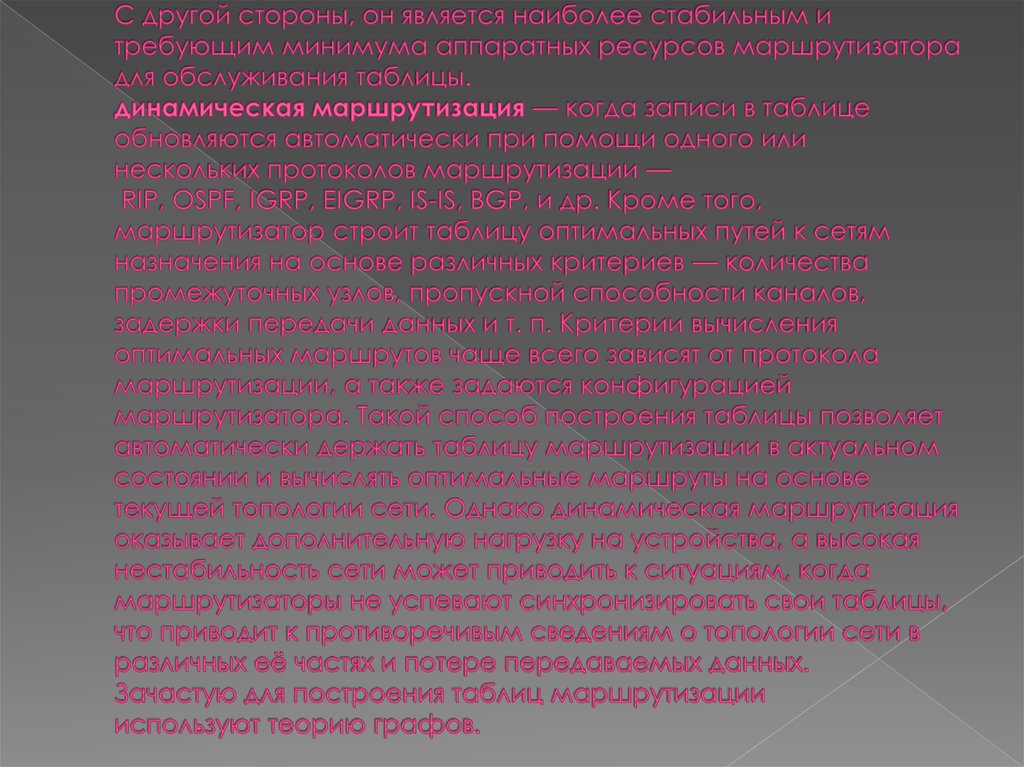 С другой стороны, он является наиболее стабильным и требующим минимума аппаратных ресурсов маршрутизатора для обслуживания