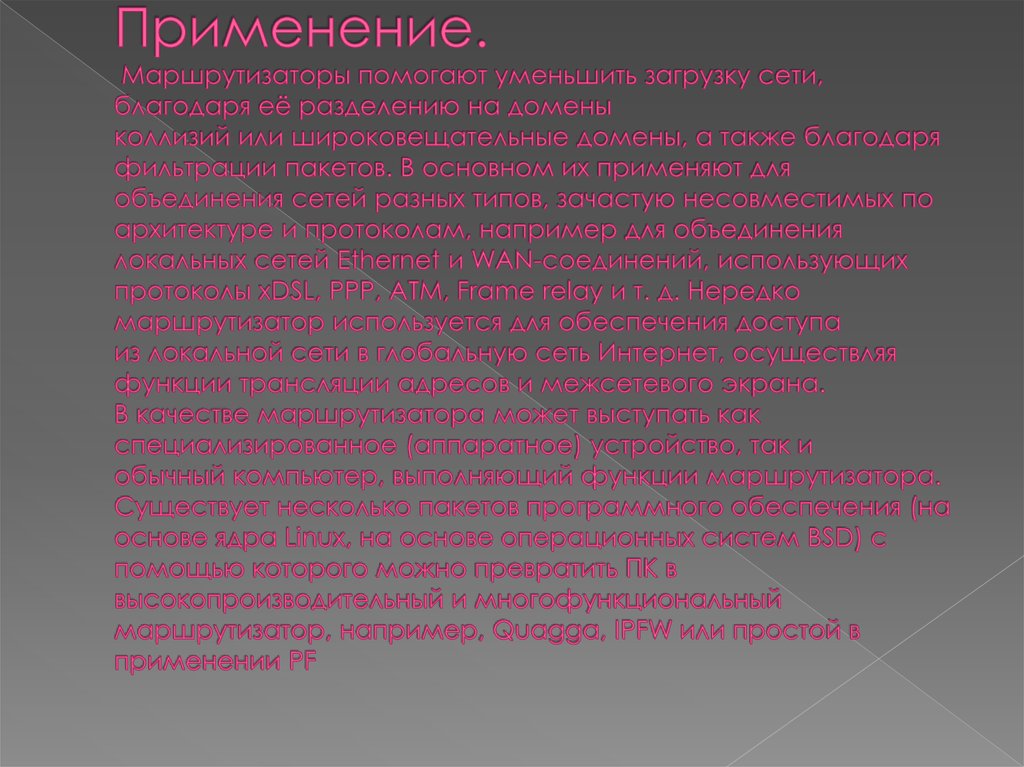 Применение. Маршрутизаторы помогают уменьшить загрузку сети, благодаря её разделению на домены коллизий или широковещательные