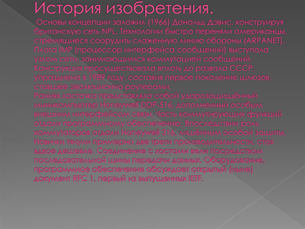 История изобретения. Основы концепции заложил (1966) Дональд Дэвис, конструируя британскую сеть NPL. Технологии быстро переняли