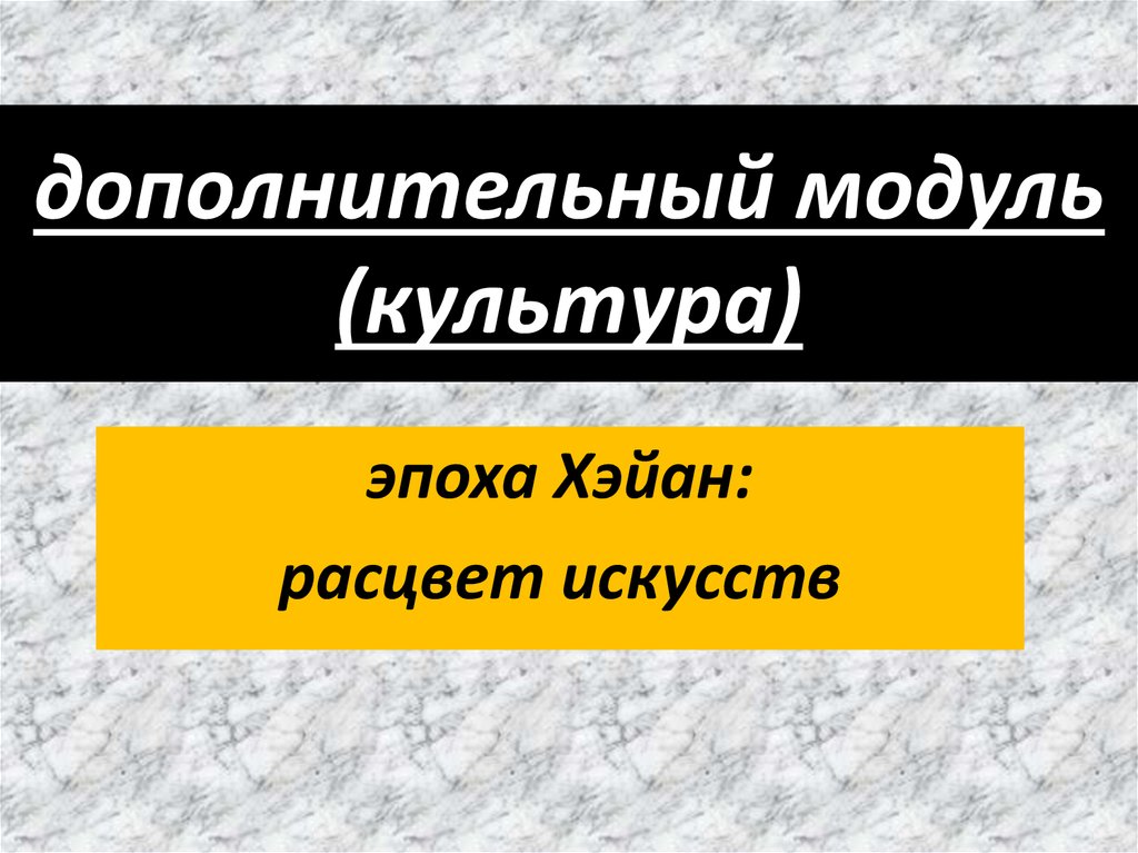 дополнительный модуль (культура)