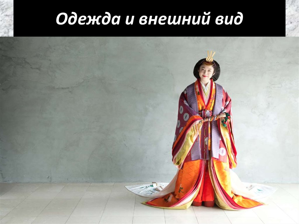 Одежда и внешний вид