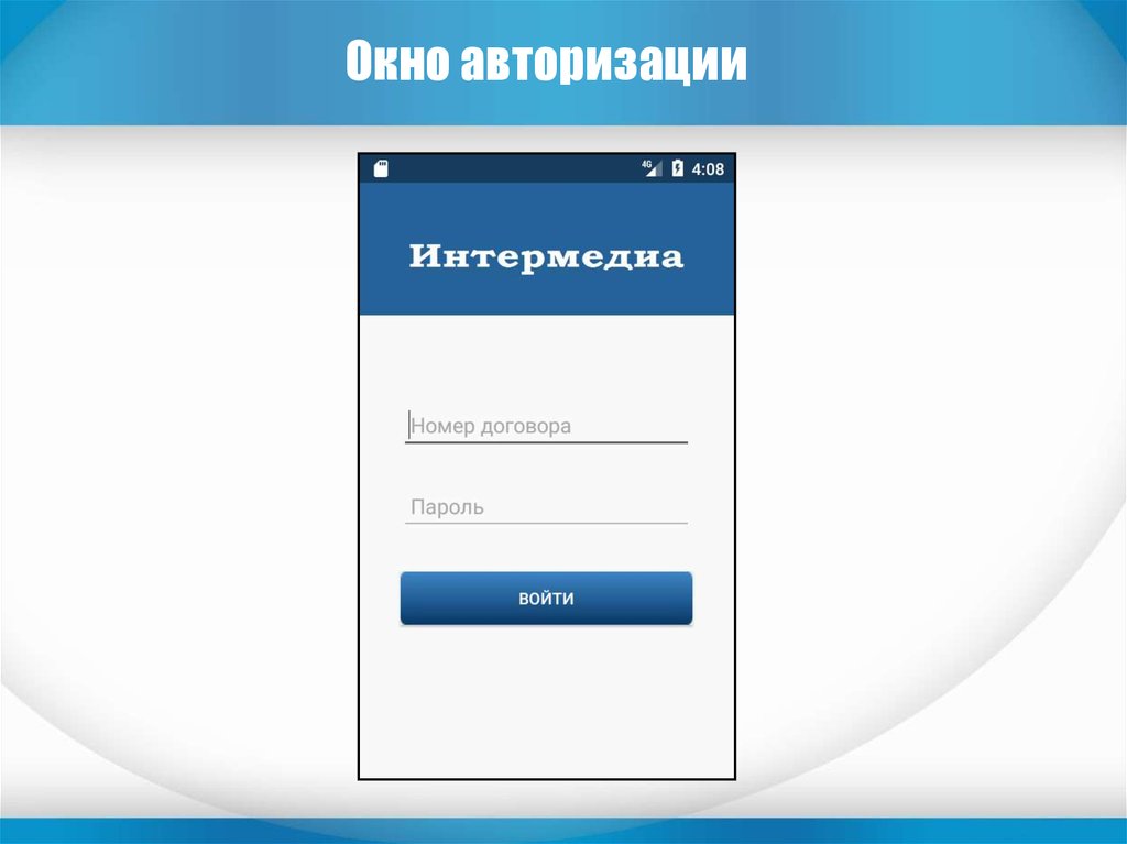 Слово авторизация. Окно авторизации. Окно авторизации стильное. Макет окна авторизации. Форма авторизации.