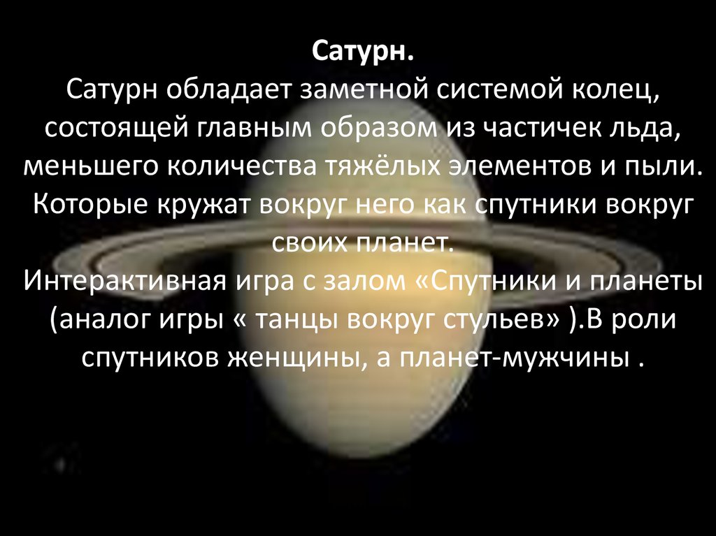 Сатурн. Сатурн обладает заметной системой колец, состоящей главным образом из частичек льда, меньшего количества тяжёлых