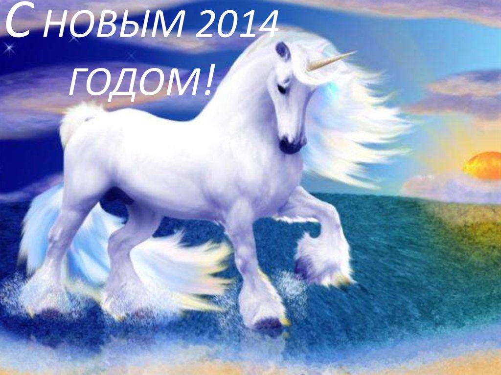 С НОВЫМ 2014 ГОДОМ!