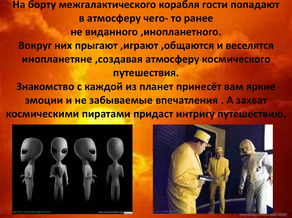 На борту межгалактического корабля гости попадают в атмосферу чего- то ранее не виданного ,инопланетного. Вокруг них прыгают