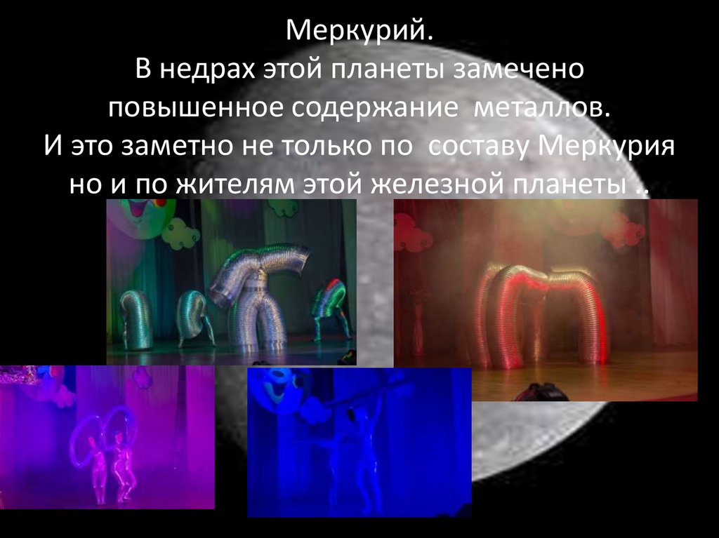 Меркурий. В недрах этой планеты замечено повышенное содержание металлов. И это заметно не только по составу Меркурия но и по
