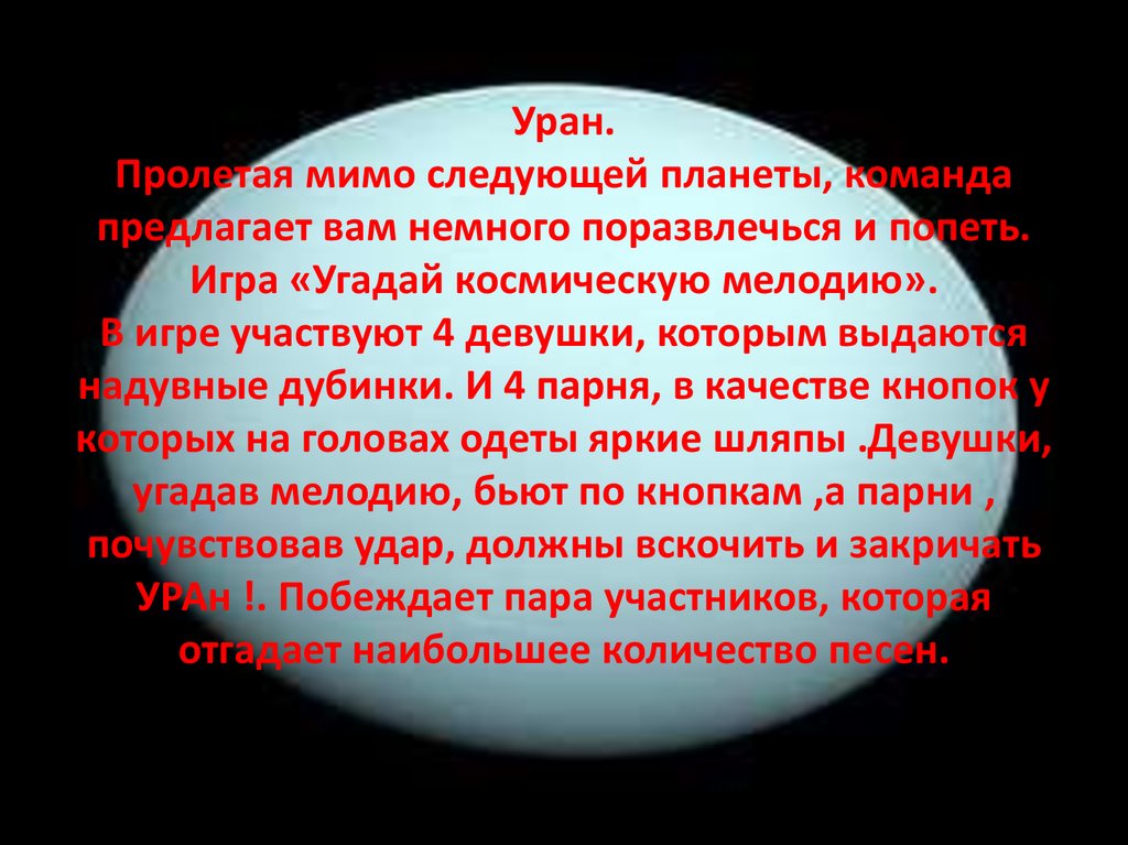 Уран. Пролетая мимо следующей планеты, команда предлагает вам немного поразвлечься и попеть. Игра «Угадай космическую мелодию».