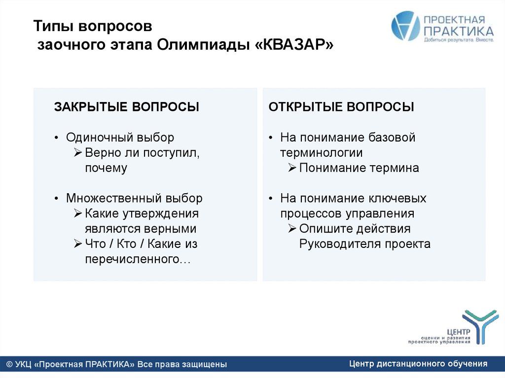 Тип вопроса одиночный выбор. Олимпиада Квазар.