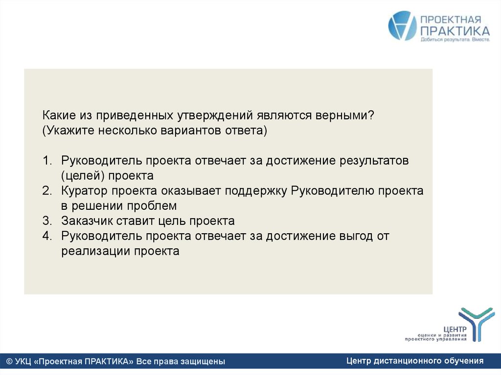 Выберите неверное утверждение проект всегда воспроизводит уже сложившуюся практику