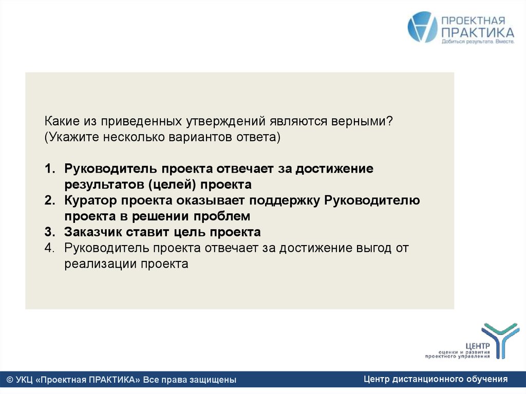 По указанному проекту. Руководитель проекта несет ответственность за. За что отвечает руководитель проекта. Какие из приведенных утверждений являются верными?. Руководитель проектов отвечает за реализацию проекта.